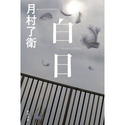 白日 [単行本]