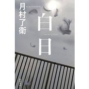 白日 [単行本]