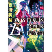 新宿特別区警察署 Lの捜査官 [単行本]