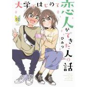 大学ではじめて恋人ができた人の話<2>(バンブーコミックス) [コミック]