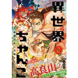 異世界ちゃんこ　横綱目前に召喚されたんだが<6>(バンブーコミックス) [コミック]