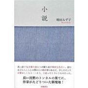 小説 [単行本]