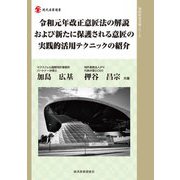 令和元年改正意匠法の解説および新たに保護される意匠の実践的活用テクニックの紹介(現代産業選書―知的財産実務シリーズ) [単行本]