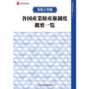各国産業財産権制度概要一覧〈令和2年版〉(現代産業選書―知的財産実務シリーズ) [単行本]