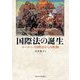 国際法の誕生―ヨーロッパ国際法からの転換 [単行本]