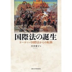 国際法の誕生―ヨーロッパ国際法からの転換 [単行本]