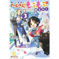 優しい家族と、たくさんのもふもふに囲まれて。〈3〉―異世界で幸せに暮らします（ツギクルブックス） [単行本]