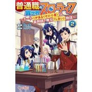 普通職の異世界スローライフ―チート（があるくせに小者）な薬剤師の無双（しない）物語〈2〉（ツギクルブックス） [単行本]