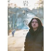 岩井俊二―『Love Letter』から『ラストレター』、そして『チィファの手紙』へ [単行本]