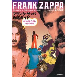 フランク・ザッパ攻略ガイド―やれるもんならやってみな [単行本]