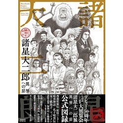 諸星大二郎―デビュー50周年記念 異界への扉 [単行本]