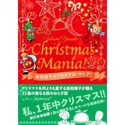 坂田靖子のクリスマス★マニア! [単行本]