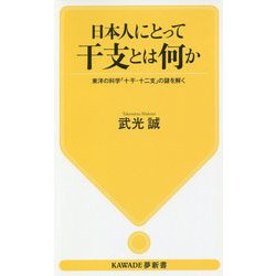 日本人にとって干支とは何か―東洋の科学「十干・十二支」の謎を解く(KAWADE夢新書) [新書]