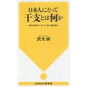 日本人にとって干支とは何か―東洋の科学「十干・十二支」の謎を解く(KAWADE夢新書) [新書]