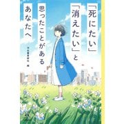 「死にたい」「消えたい」と思ったことがあるあなたへ(14歳の世渡り術) [全集叢書]