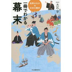 ヨドバシ Com 世界のなかの日本の歴史 一冊でわかる幕末 全集叢書 通販 全品無料配達