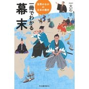 世界のなかの日本の歴史 一冊でわかる幕末 [全集叢書]
