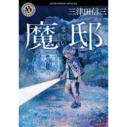 ヨドバシ Com 魔邸 角川ホラー文庫 文庫 通販 全品無料配達