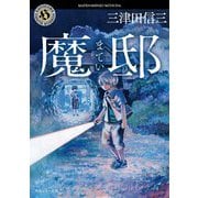 魔邸(角川ホラー文庫) [文庫]