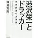 渋沢栄一とドラッカー 未来創造の方法論 [単行本]