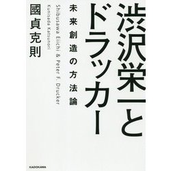 渋沢栄一とドラッカー 未来創造の方法論 [単行本]