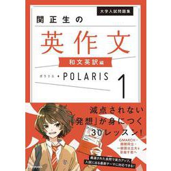 大学入試問題集　関正生の英作文ポラリス［１　和文英訳編］ [単行本]