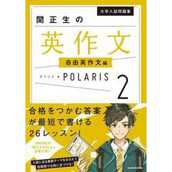大学入試問題集　関正生の英作文ポラリス［２　自由英作文編］ [単行本]