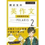 大学入試問題集　関正生の英作文ポラリス［２　自由英作文編］ [単行本]
