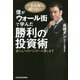 僕がウォール街で学んだ勝利の投資術―億り人へのパスポート渡します [単行本]