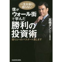 僕がウォール街で学んだ勝利の投資術―億り人へのパスポート渡します [単行本]