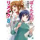 ぼくたちのリメイク〈8〉橋場恭也(MF文庫J) [文庫]
