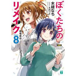 ぼくたちのリメイク〈8〉橋場恭也(MF文庫J) [文庫]