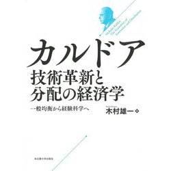 カルドア 技術革新と分配の経済学―一般均衡から経験科学へ [単行本]