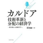 カルドア 技術革新と分配の経済学―一般均衡から経験科学へ [単行本]