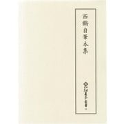 西鶴自筆本集(新天理図書館善本叢書〈33〉) [全集叢書]