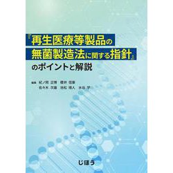 『再生医療等製品の無菌製造法に関する指針』のポイントと解説 [単行本]
