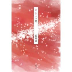 朱色の命 [単行本]
