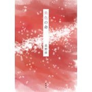 朱色の命 [単行本]