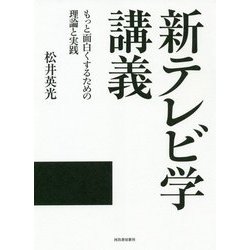 新テレビ学講義―もっと面白くするための理論と実践 [単行本]