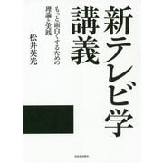 新テレビ学講義―もっと面白くするための理論と実践 [単行本]