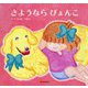 さようなら ぴょんこ [絵本]