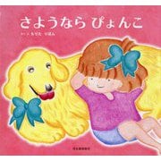さようなら ぴょんこ [絵本]