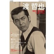 渡哲也－昭和の映画俳優　“仁義”の栄光(文藝別冊) [ムックその他]