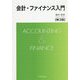 会計・ファイナンス入門 第3版 [単行本]