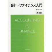 会計・ファイナンス入門 第3版 [単行本]
