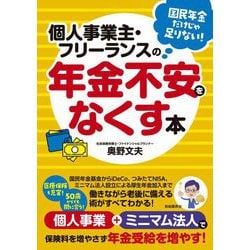 個人事業主・フリーランスの年金不安をなくす本 [単行本]