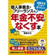 個人事業主・フリーランスの年金不安をなくす本 [単行本]