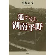遙かなる湖南平野 [単行本]