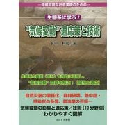 持続可能な社会実現のための 生態系に学ぶ!"気候変動"適応策と技術 [単行本]