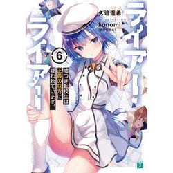 ライアー・ライアー〈6〉嘘つき転校生は正義の味方に疑われています。(MF文庫J) [文庫]